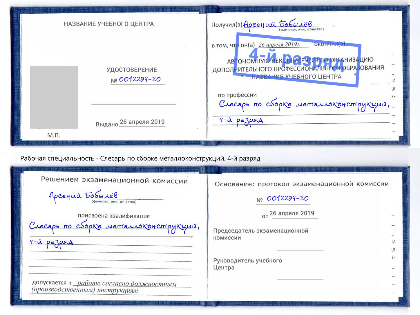 корочка 4-й разряд Слесарь по сборке металлоконструкций Балашиха