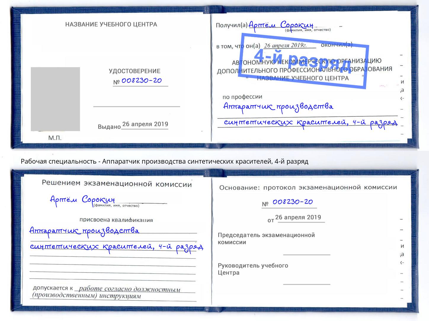 корочка 4-й разряд Аппаратчик производства синтетических красителей Балашиха