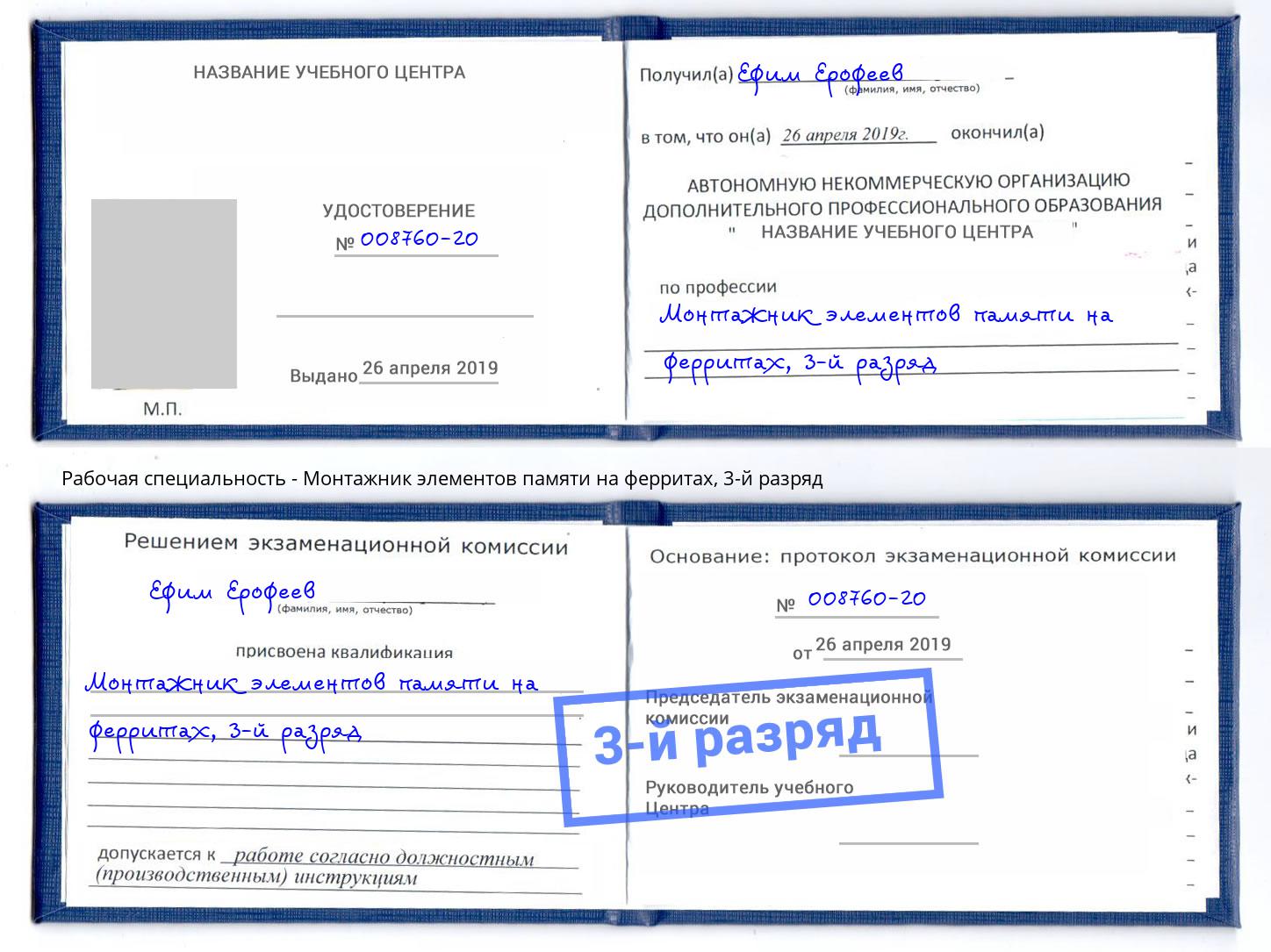 корочка 3-й разряд Монтажник элементов памяти на ферритах Балашиха