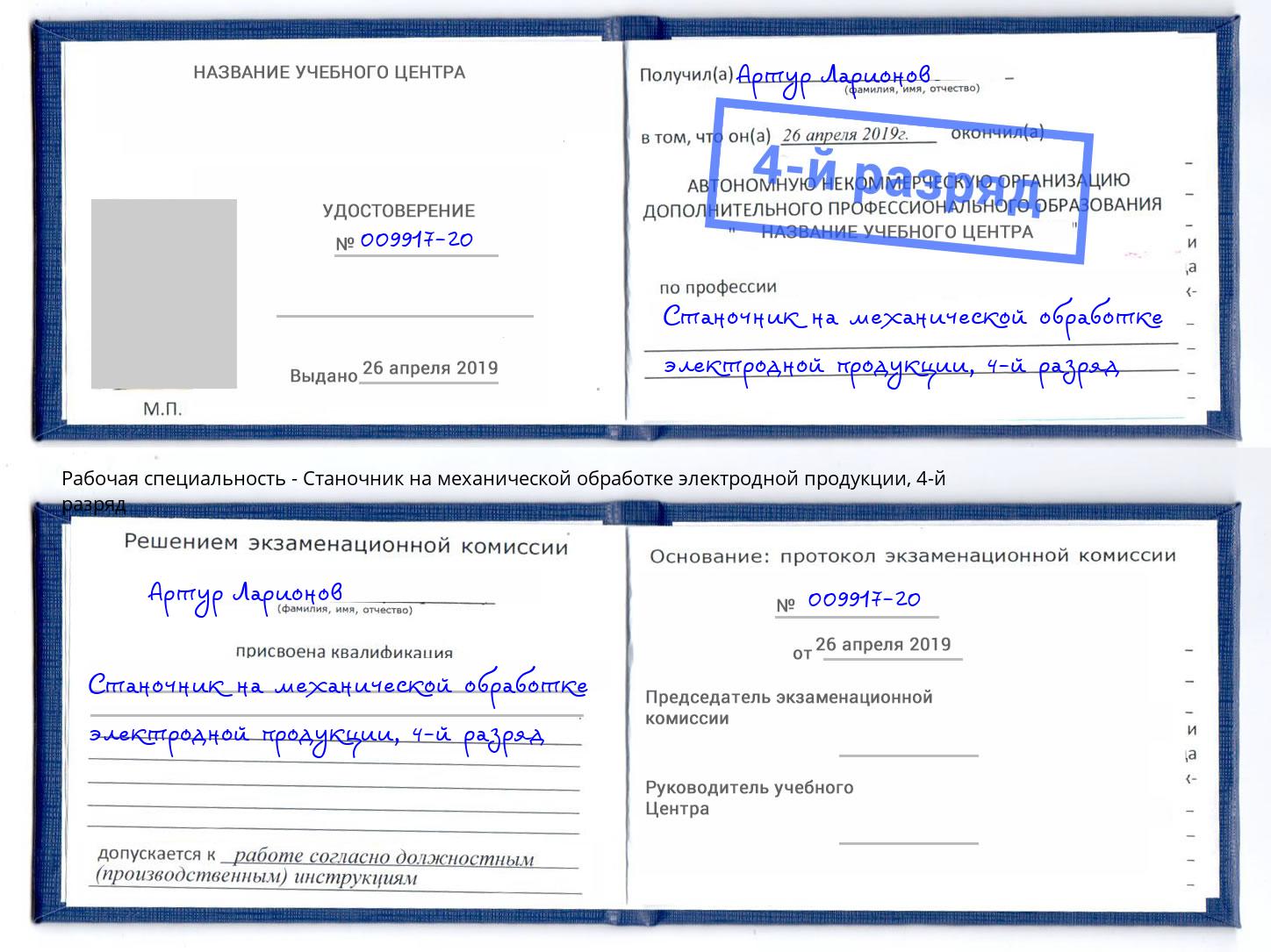 корочка 4-й разряд Станочник на механической обработке электродной продукции Балашиха