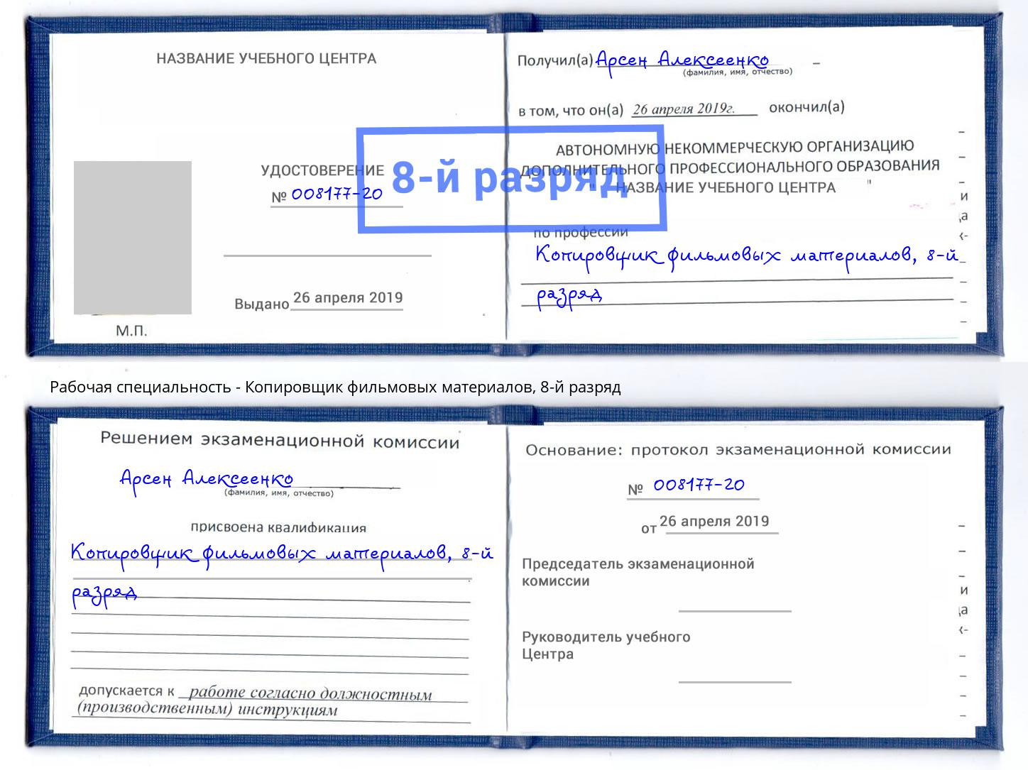 корочка 8-й разряд Копировщик фильмовых материалов Балашиха