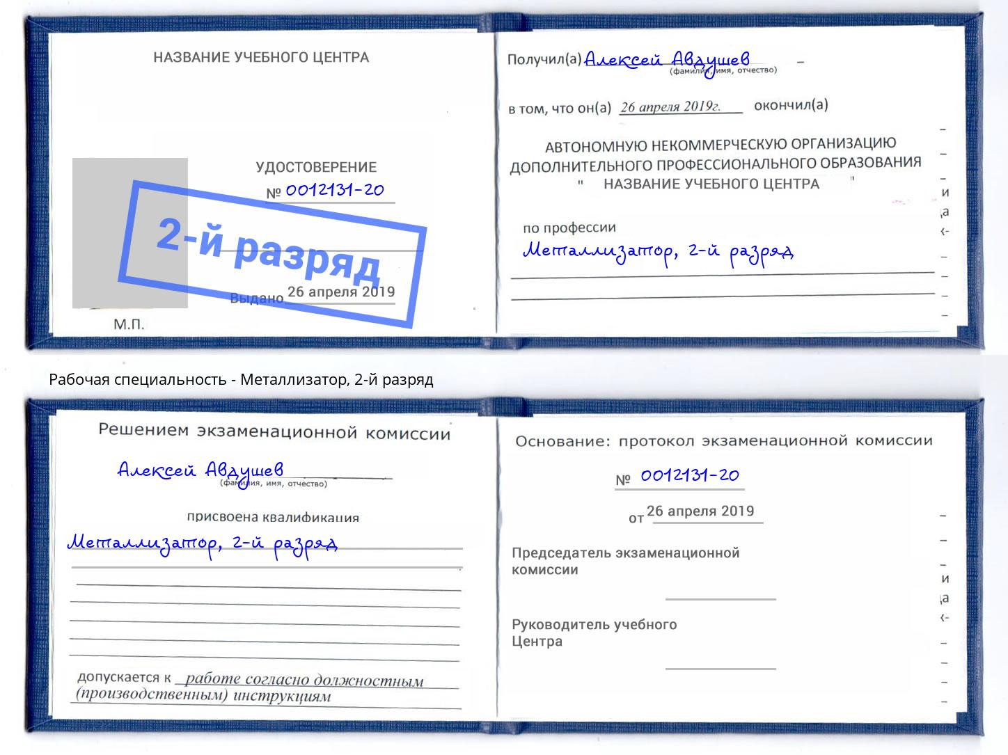 корочка 2-й разряд Металлизатор Балашиха