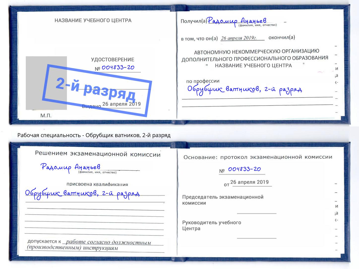корочка 2-й разряд Обрубщик ватников Балашиха