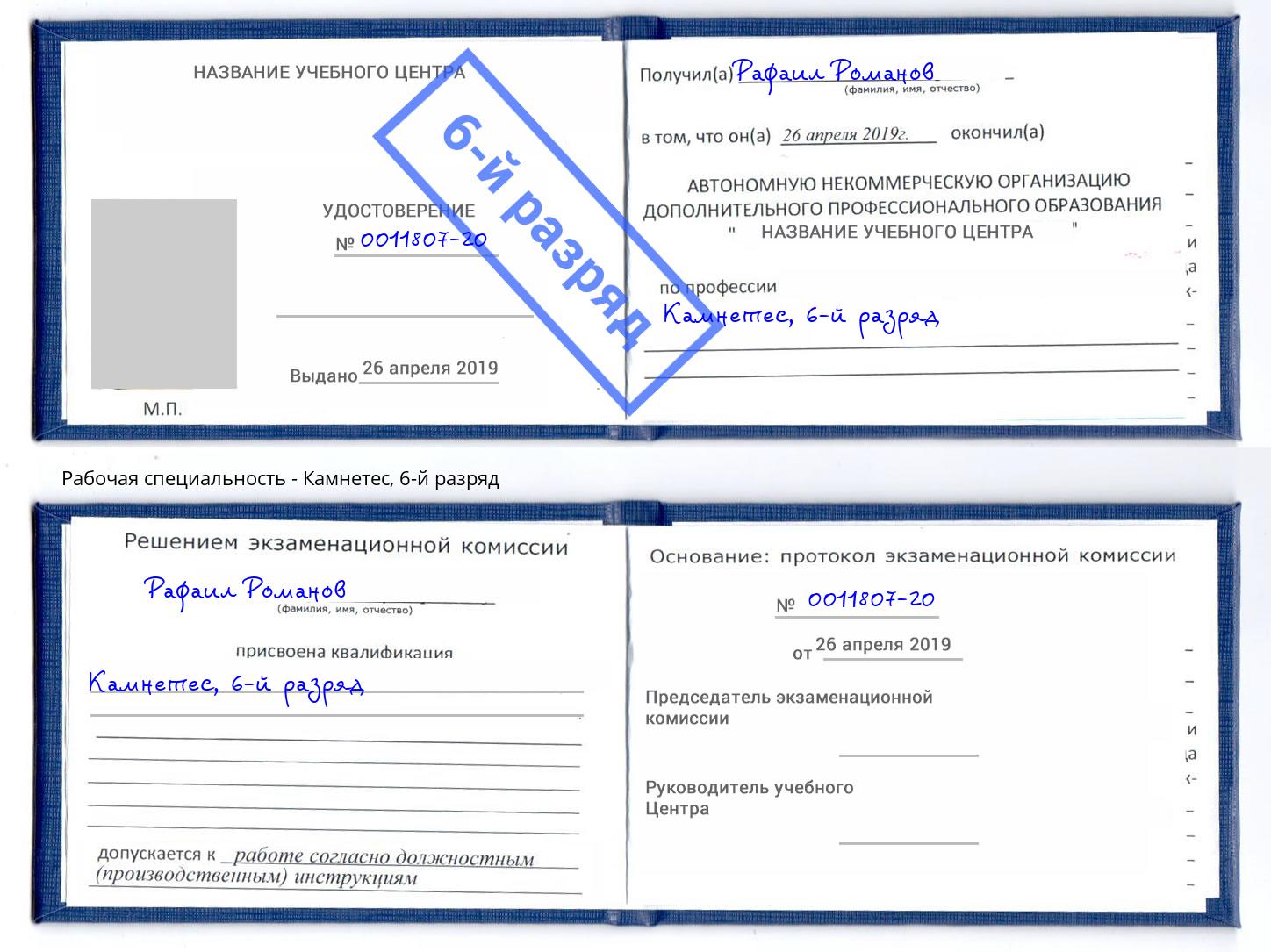 корочка 6-й разряд Камнетес Балашиха
