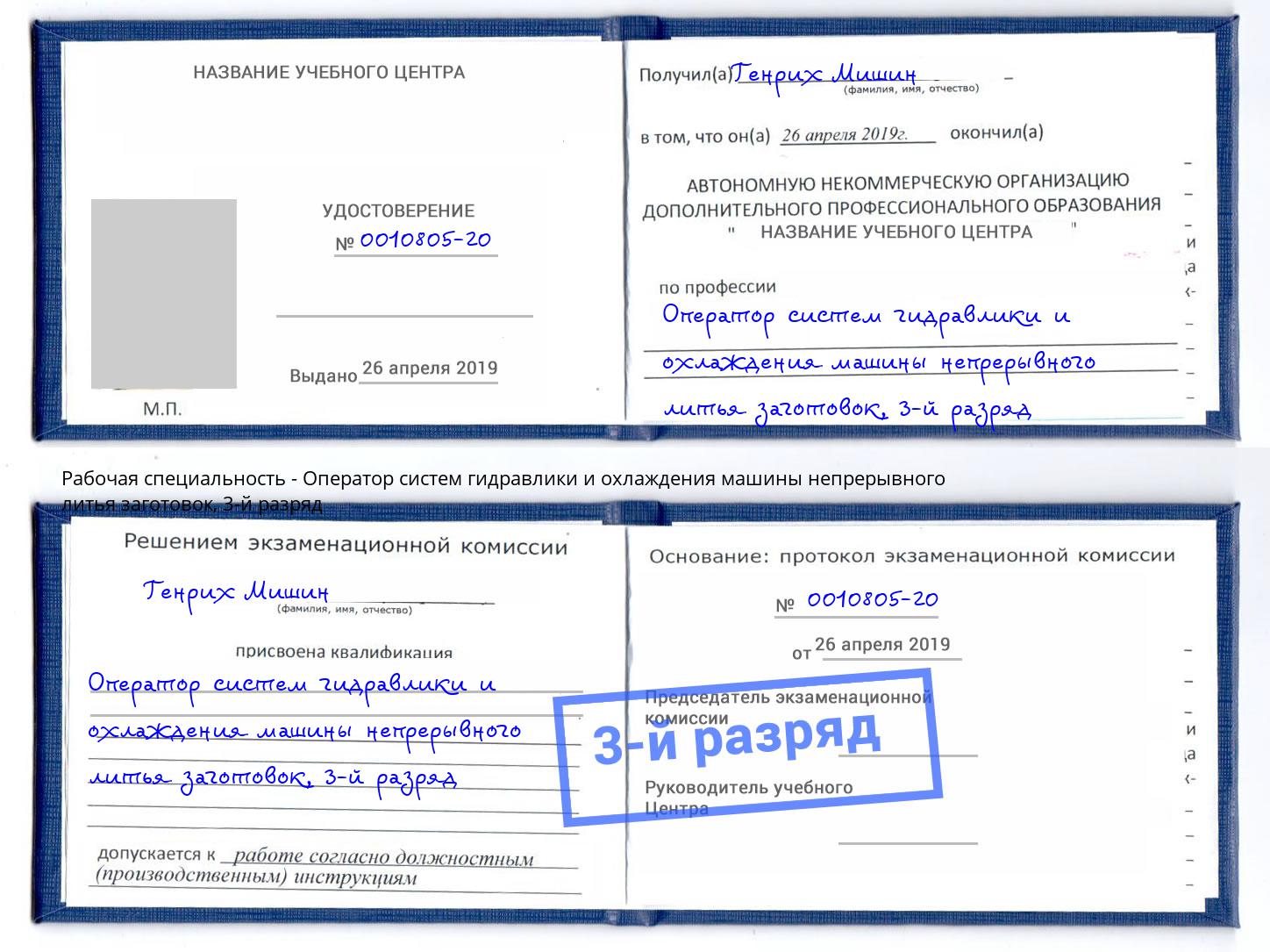 корочка 3-й разряд Оператор систем гидравлики и охлаждения машины непрерывного литья заготовок Балашиха