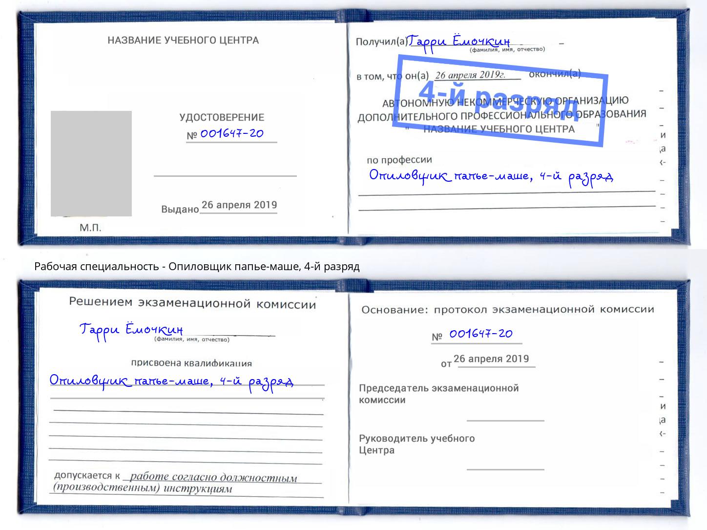 корочка 4-й разряд Опиловщик папье-маше Балашиха