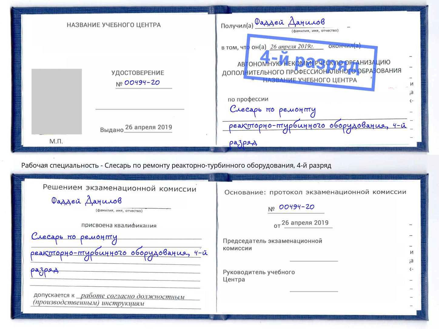 корочка 4-й разряд Слесарь по ремонту реакторно-турбинного оборудования Балашиха