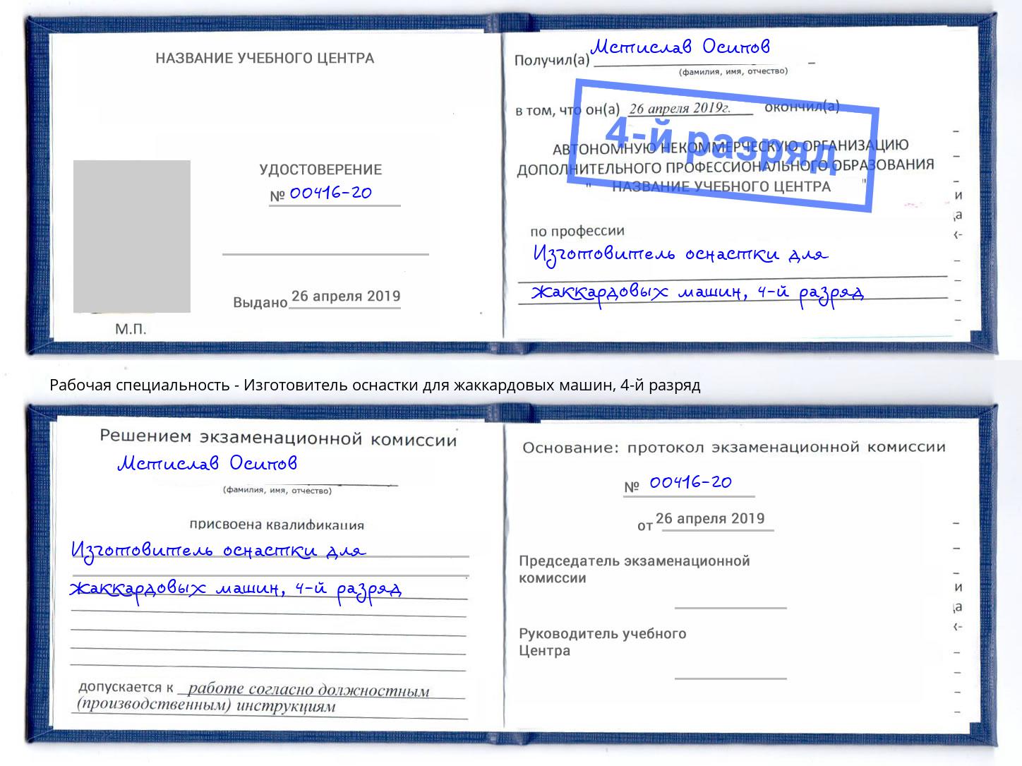 корочка 4-й разряд Изготовитель оснастки для жаккардовых машин Балашиха