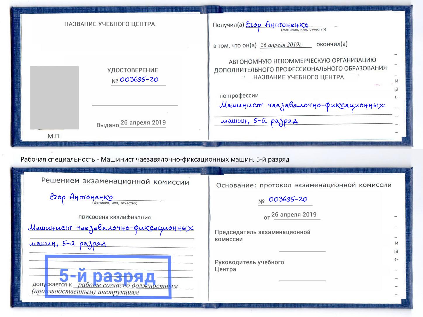 корочка 5-й разряд Машинист чаезавялочно-фиксационных машин Балашиха