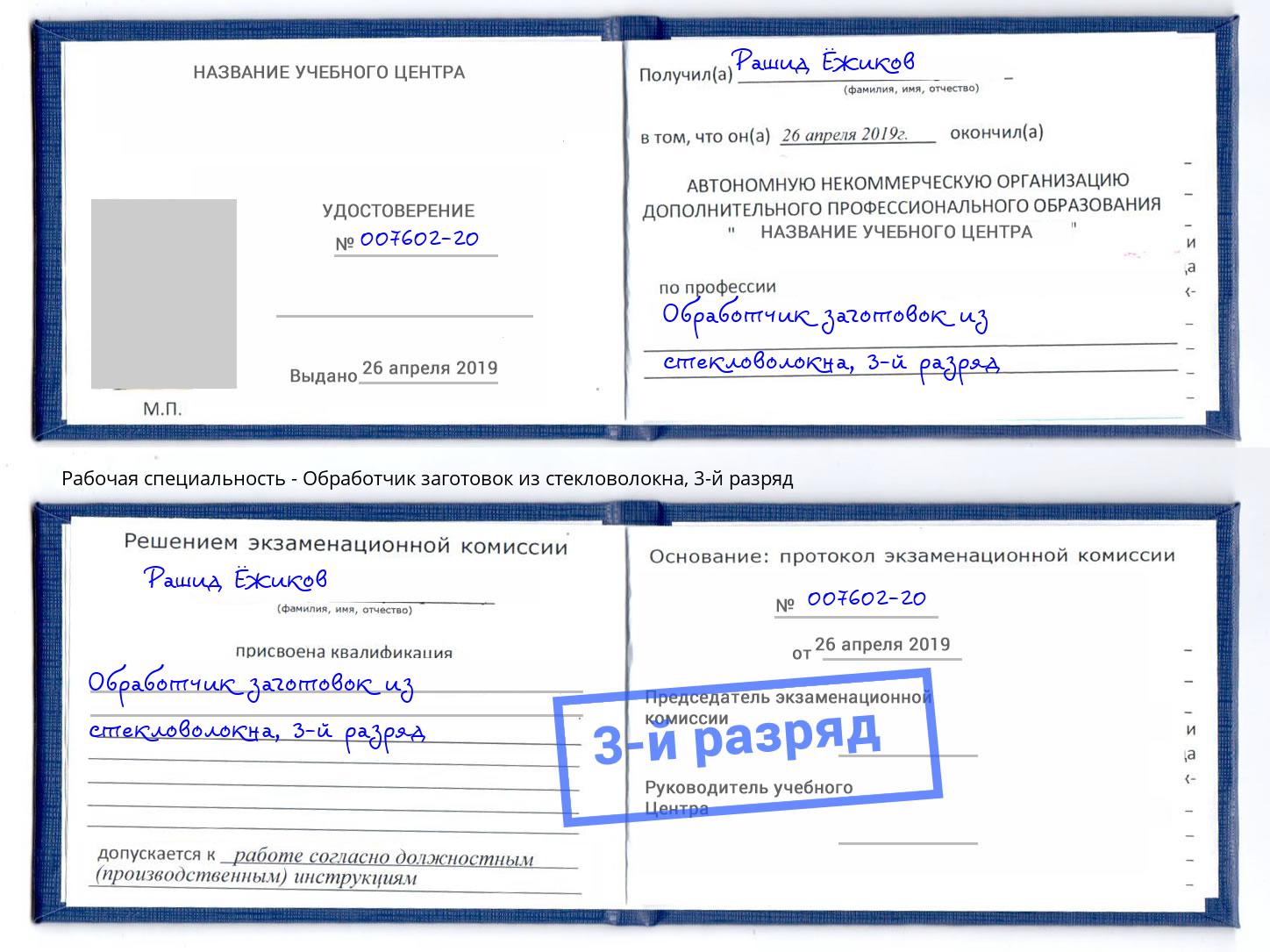 корочка 3-й разряд Обработчик заготовок из стекловолокна Балашиха
