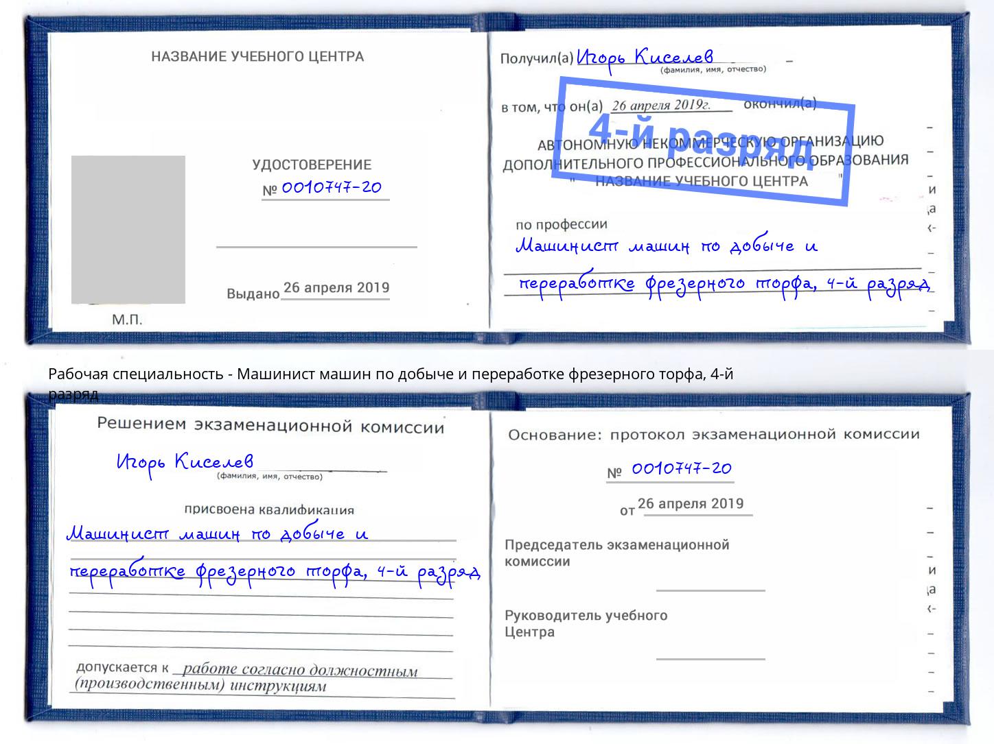 корочка 4-й разряд Машинист машин по добыче и переработке фрезерного торфа Балашиха