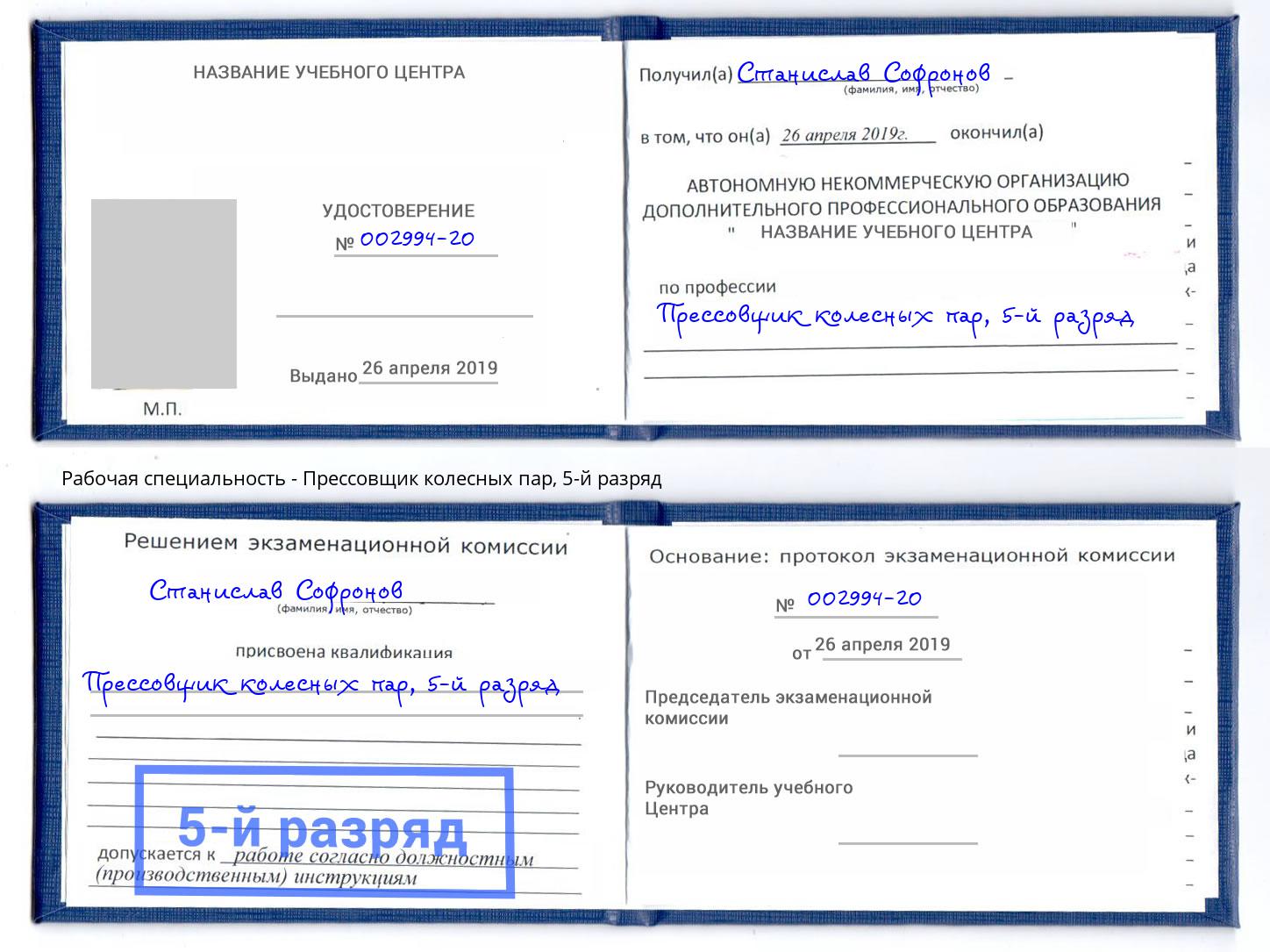 корочка 5-й разряд Прессовщик колесных пар Балашиха