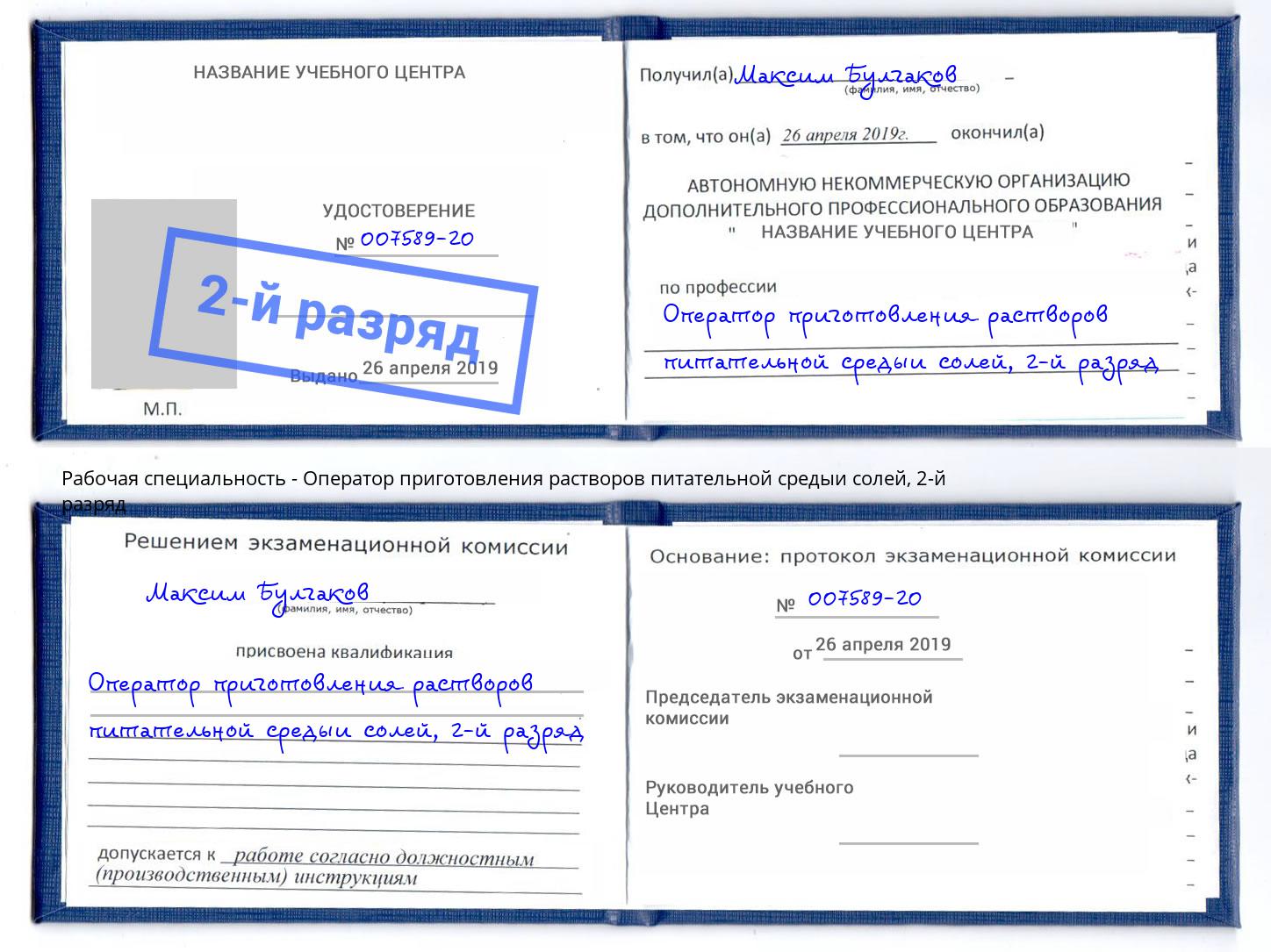 корочка 2-й разряд Оператор приготовления растворов питательной средыи солей Балашиха