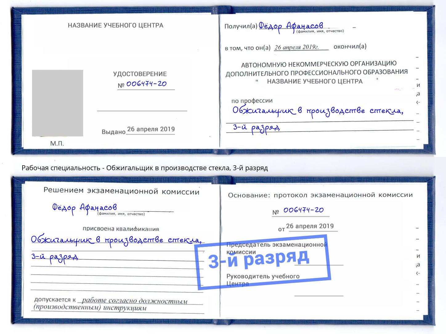корочка 3-й разряд Обжигальщик в производстве стекла Балашиха