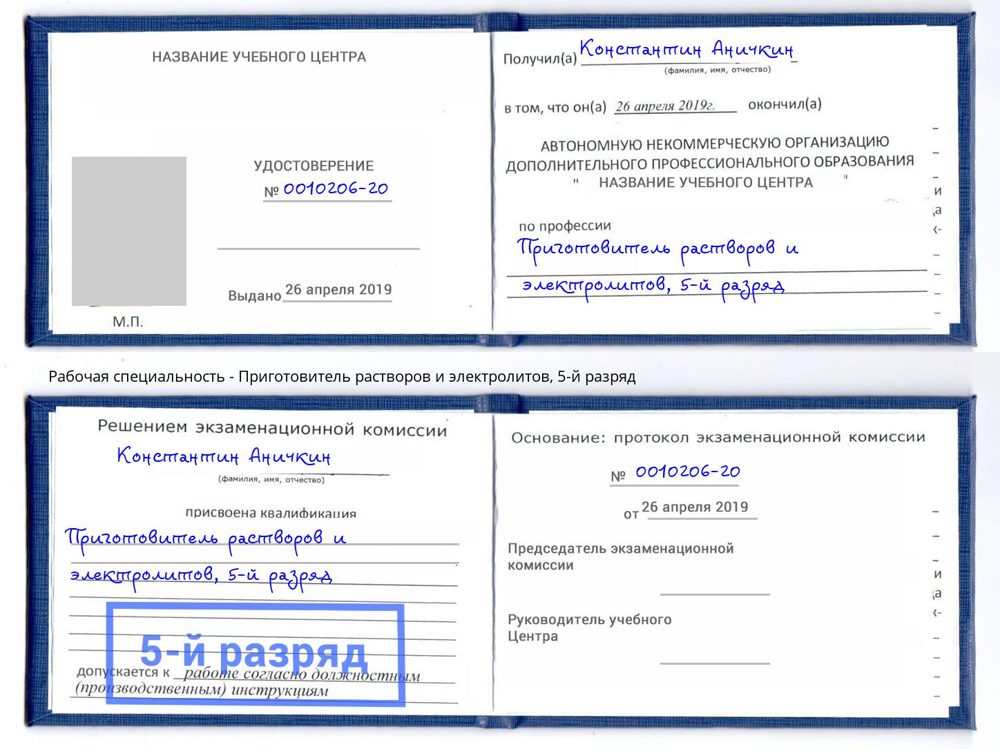 корочка 5-й разряд Приготовитель растворов и электролитов Балашиха