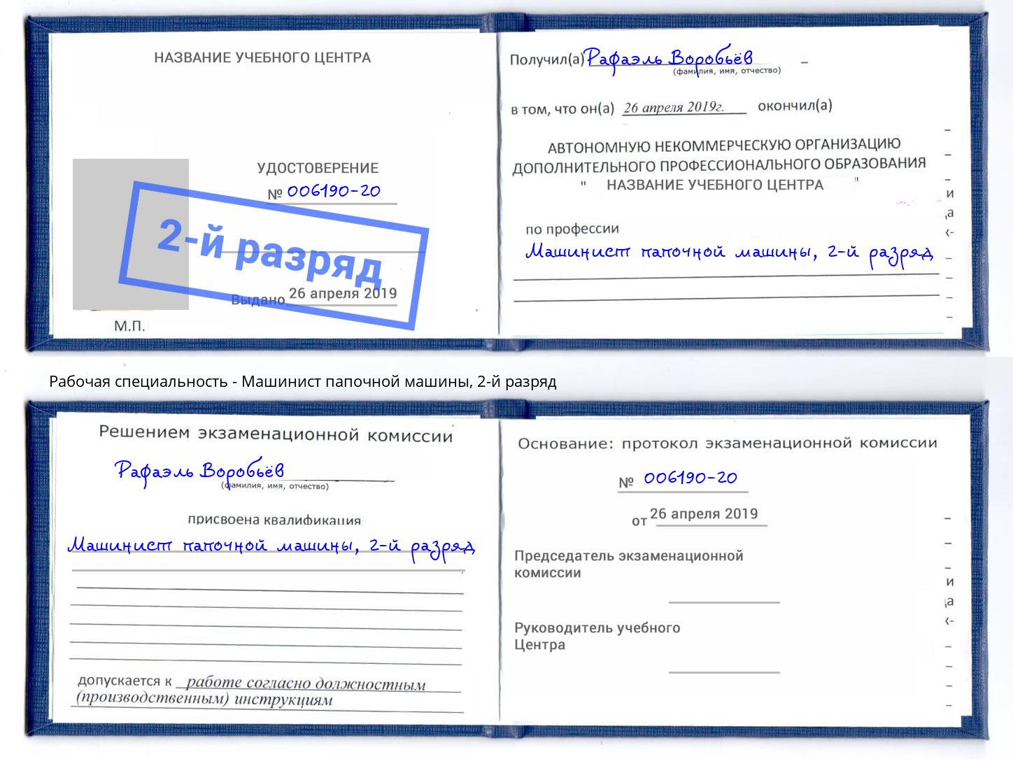 корочка 2-й разряд Машинист папочной машины Балашиха