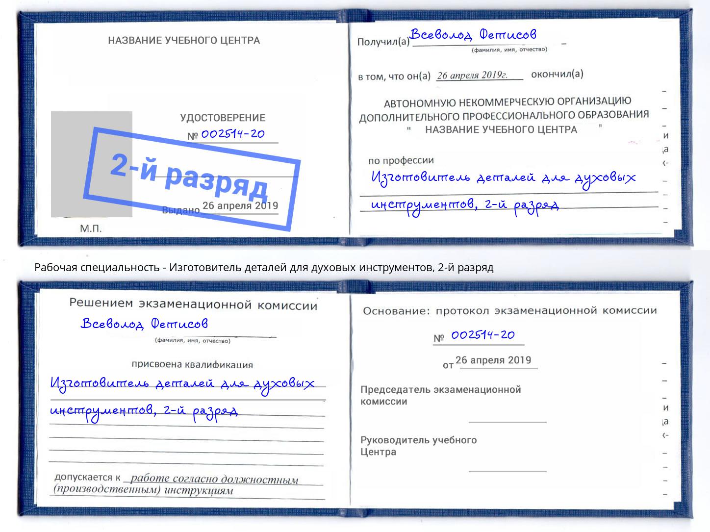 корочка 2-й разряд Изготовитель деталей для духовых инструментов Балашиха