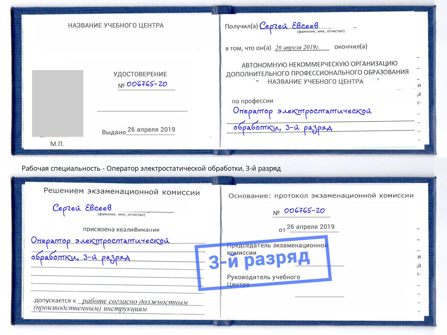 корочка 3-й разряд Оператор электростатической обработки Балашиха