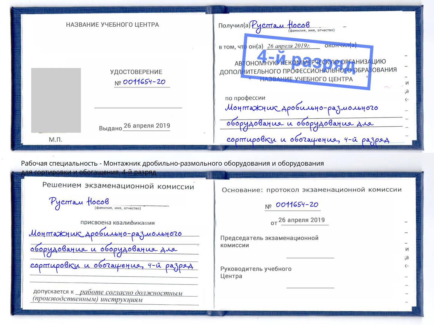 корочка 4-й разряд Монтажник дробильно-размольного оборудования и оборудования для сортировки и обогащения Балашиха