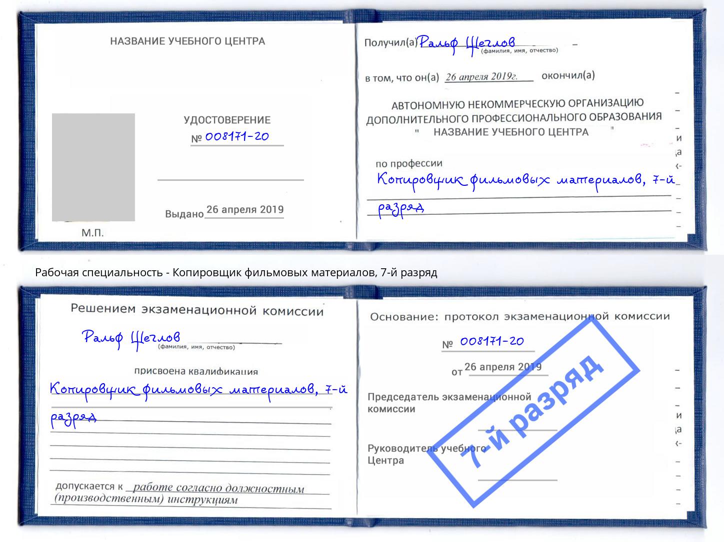 корочка 7-й разряд Копировщик фильмовых материалов Балашиха