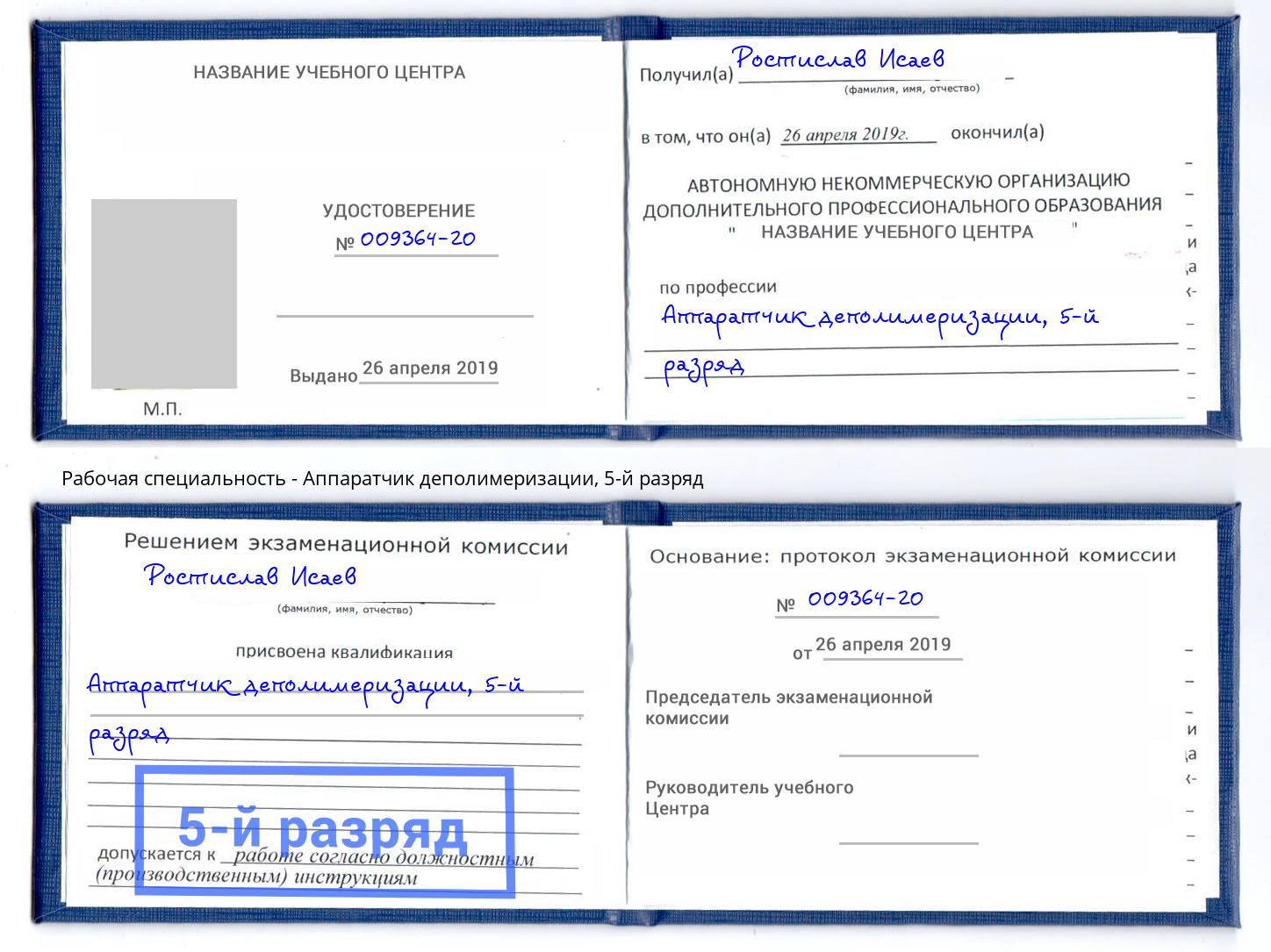 корочка 5-й разряд Аппаратчик деполимеризации Балашиха