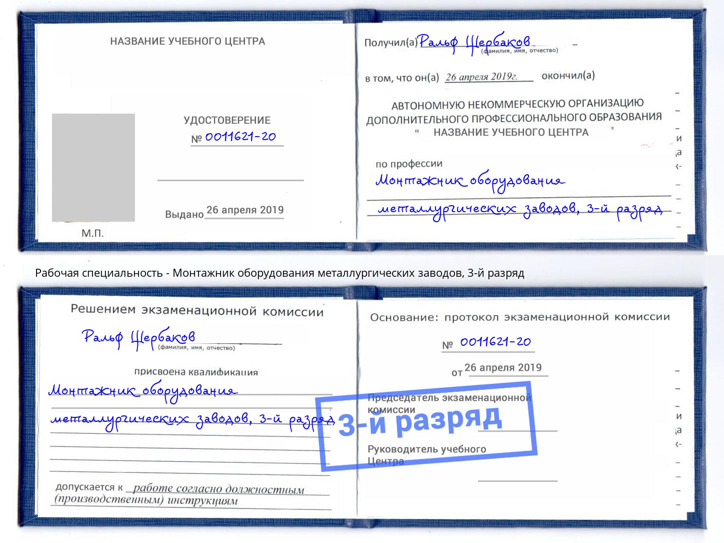 корочка 3-й разряд Монтажник оборудования металлургических заводов Балашиха