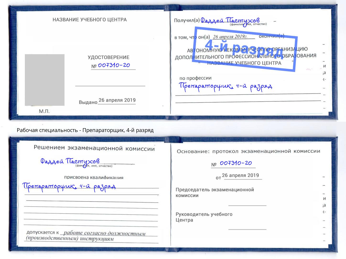 корочка 4-й разряд Препараторщик Балашиха