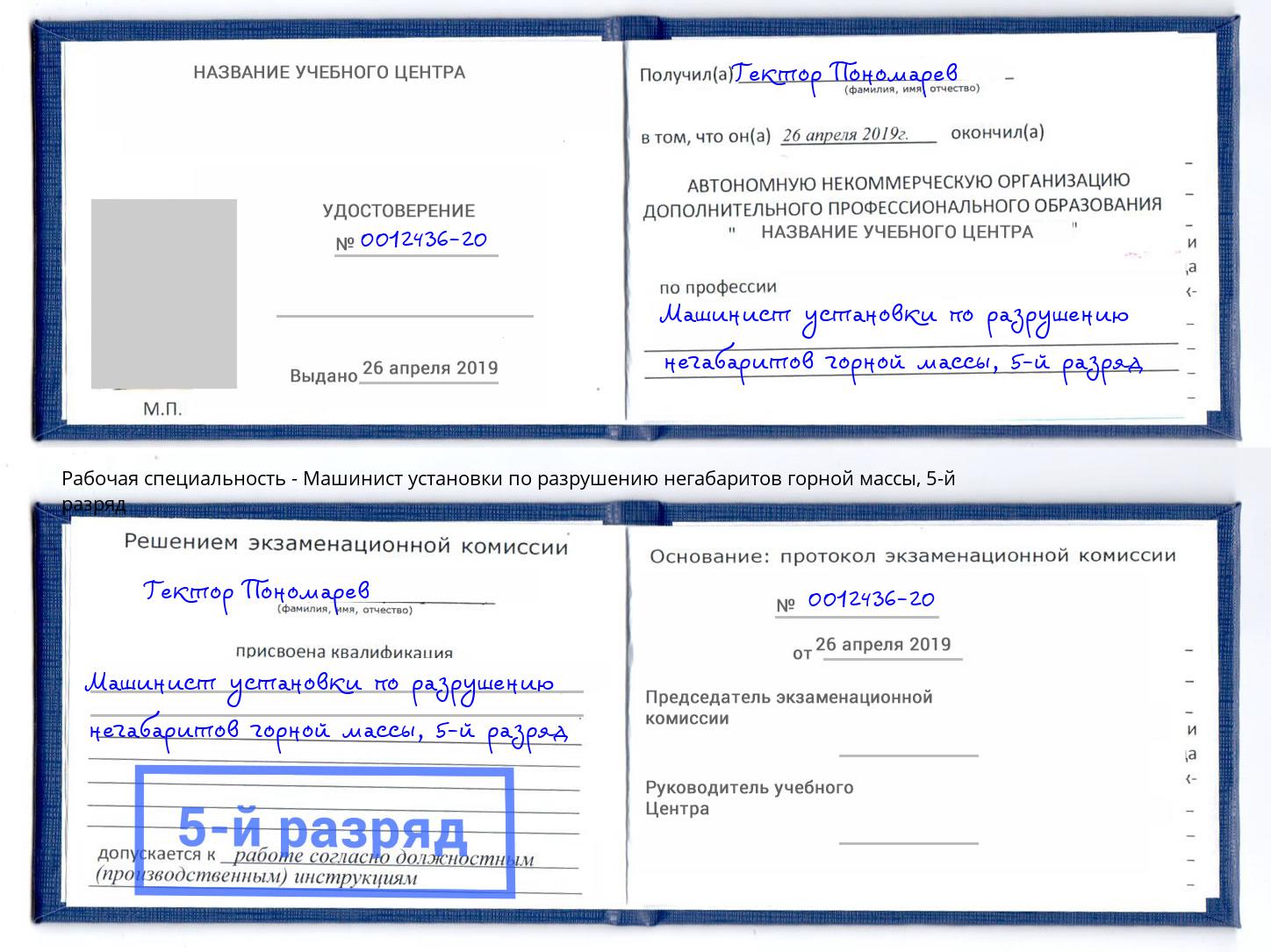 корочка 5-й разряд Машинист установки по разрушению негабаритов горной массы Балашиха