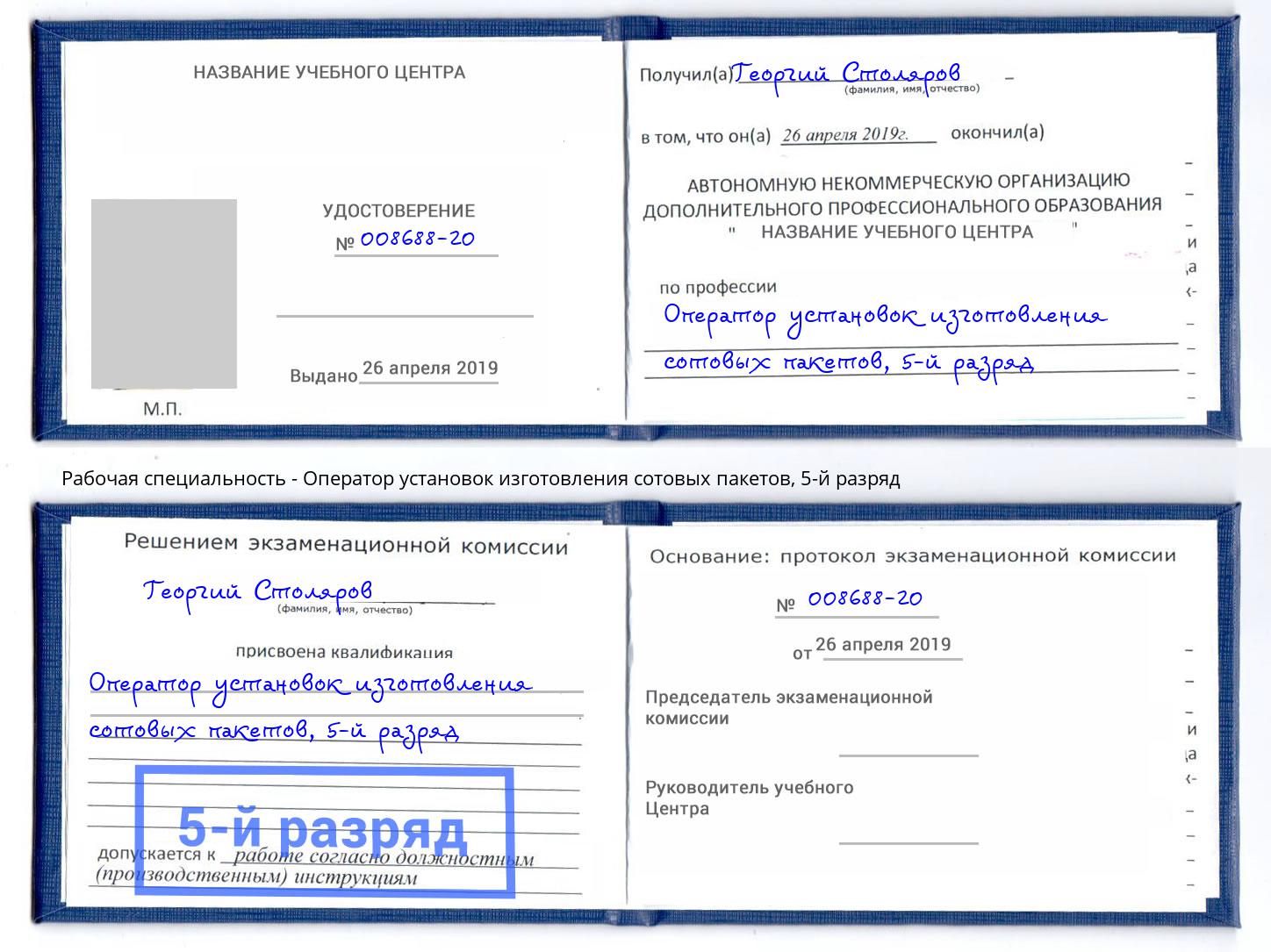корочка 5-й разряд Оператор установок изготовления сотовых пакетов Балашиха