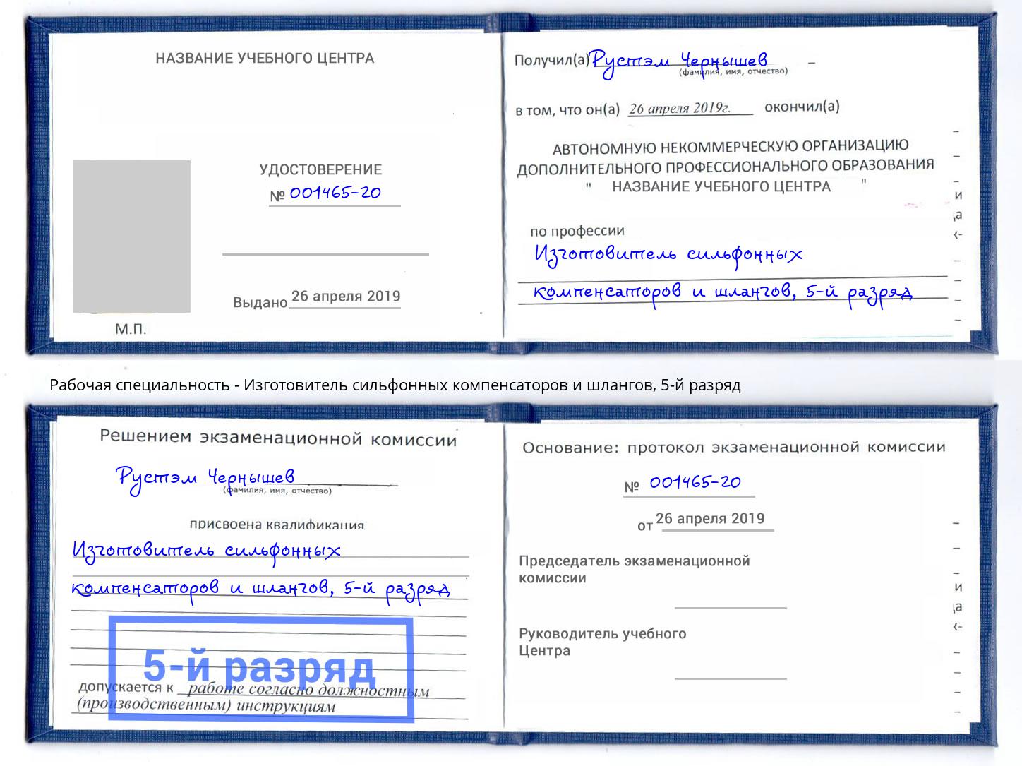 корочка 5-й разряд Изготовитель сильфонных компенсаторов и шлангов Балашиха