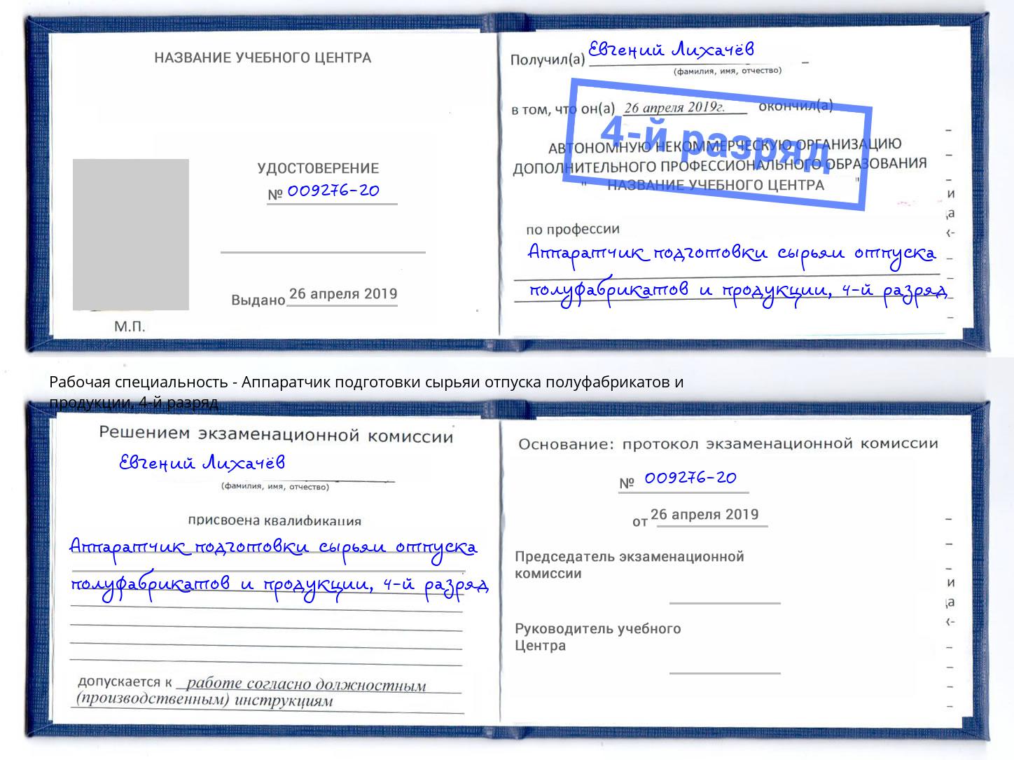 корочка 4-й разряд Аппаратчик подготовки сырьяи отпуска полуфабрикатов и продукции Балашиха