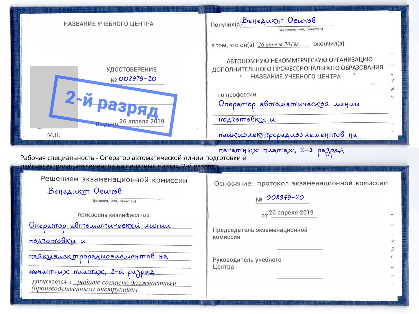 корочка 2-й разряд Оператор автоматической линии подготовки и пайкиэлектрорадиоэлементов на печатных платах Балашиха