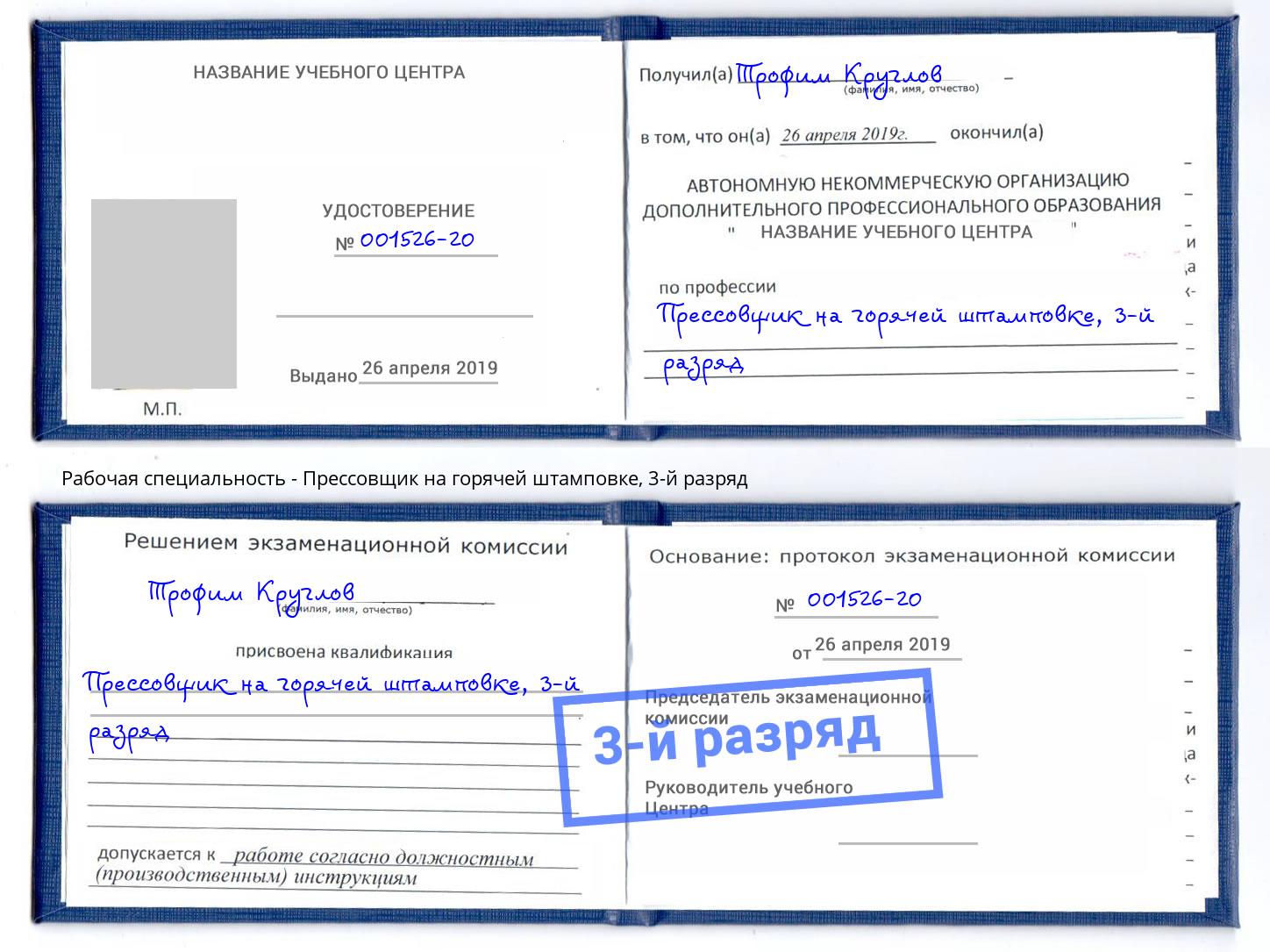 корочка 3-й разряд Прессовщик на горячей штамповке Балашиха