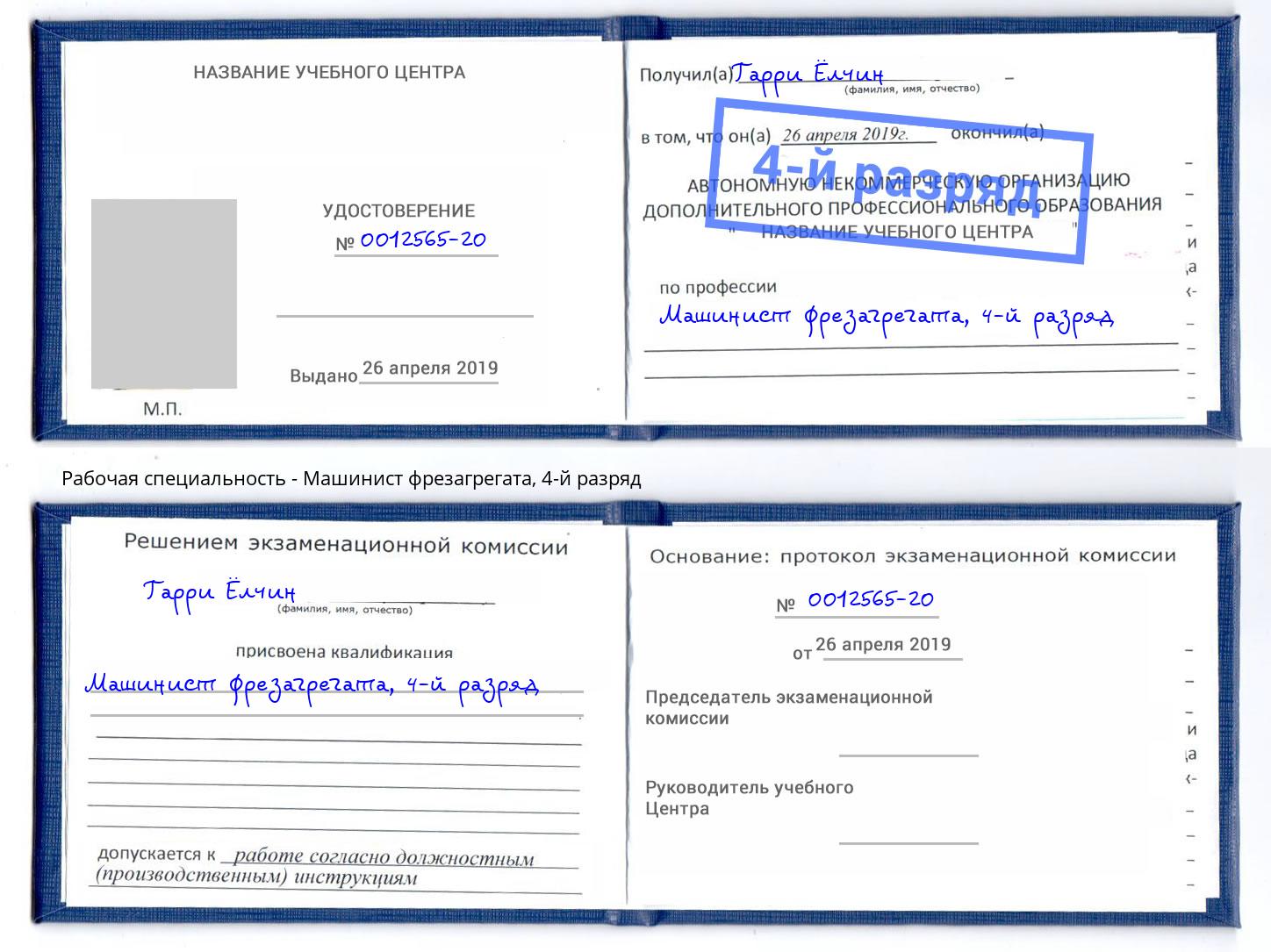 корочка 4-й разряд Машинист фрезагрегата Балашиха