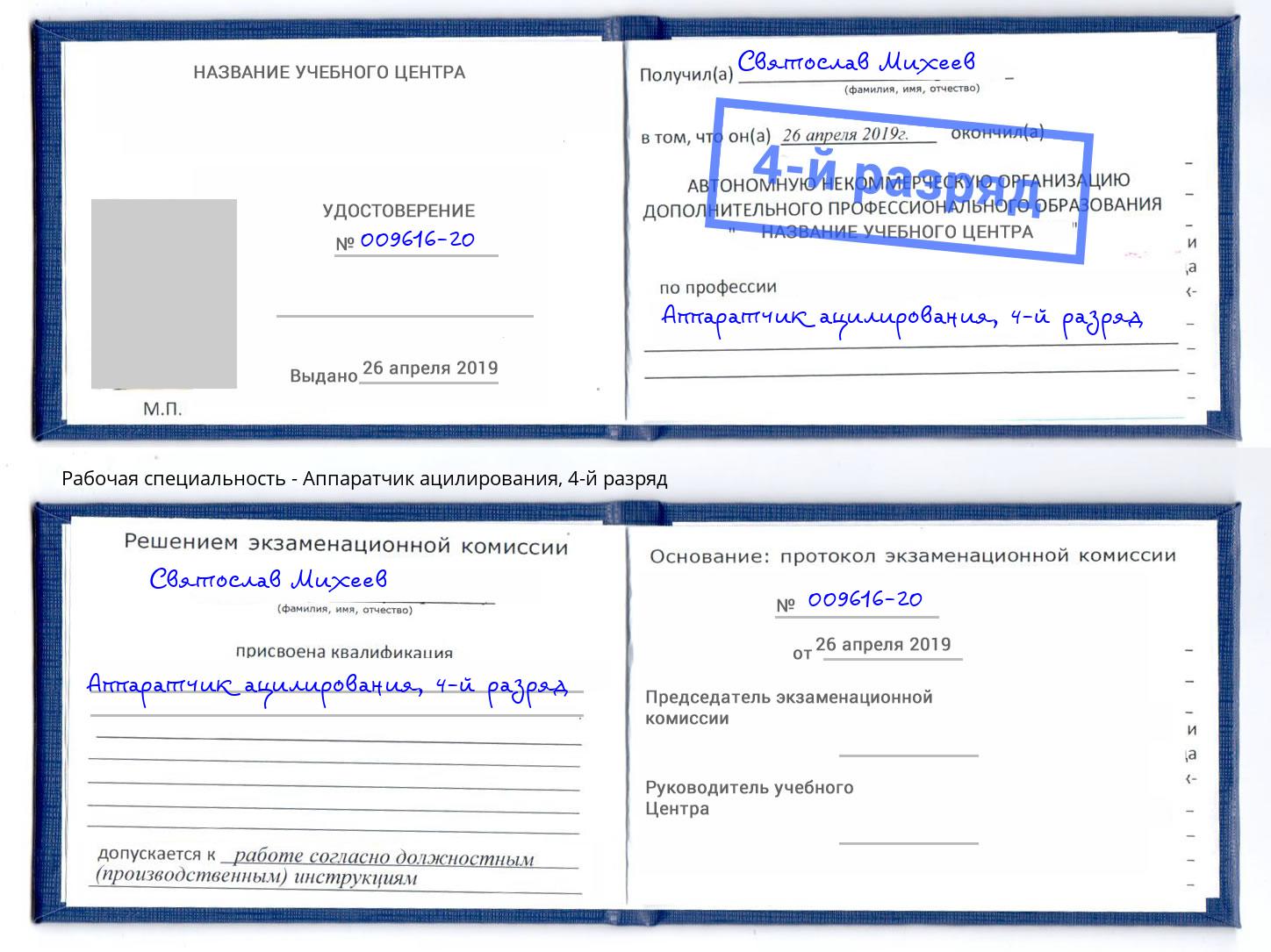 корочка 4-й разряд Аппаратчик ацилирования Балашиха