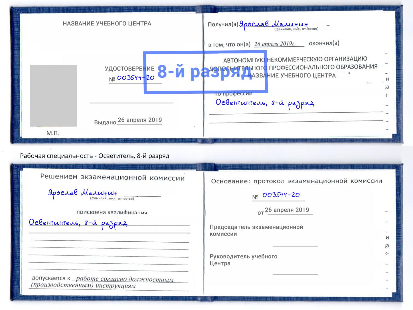 корочка 8-й разряд Осветитель Балашиха