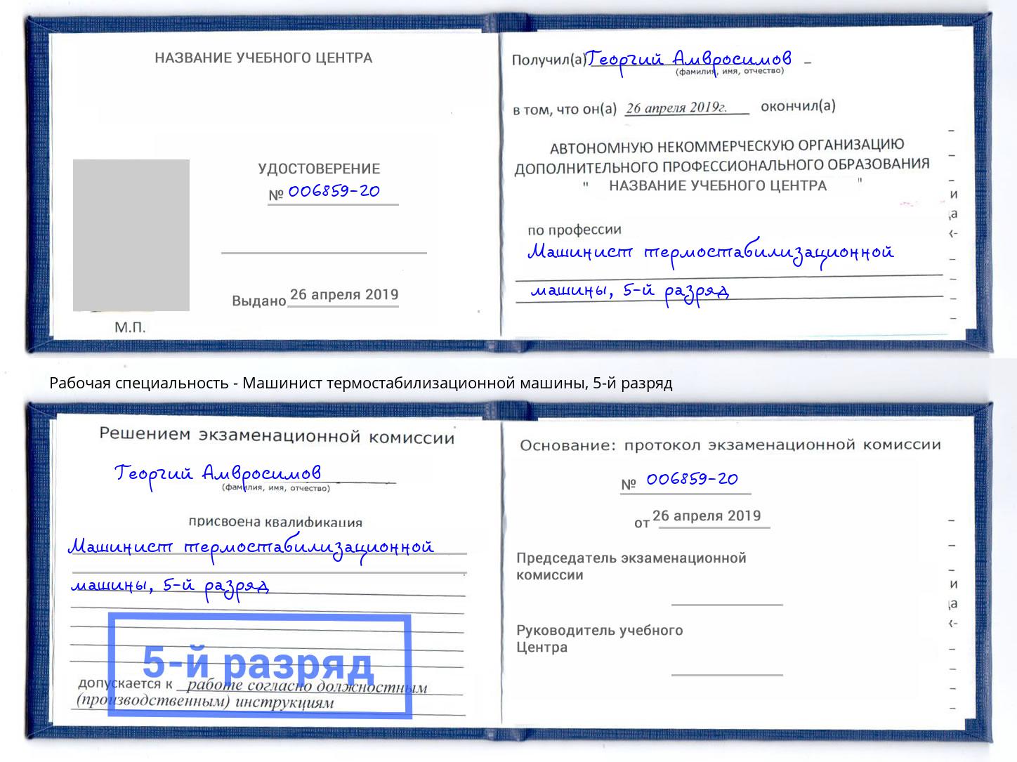 корочка 5-й разряд Машинист термостабилизационной машины Балашиха