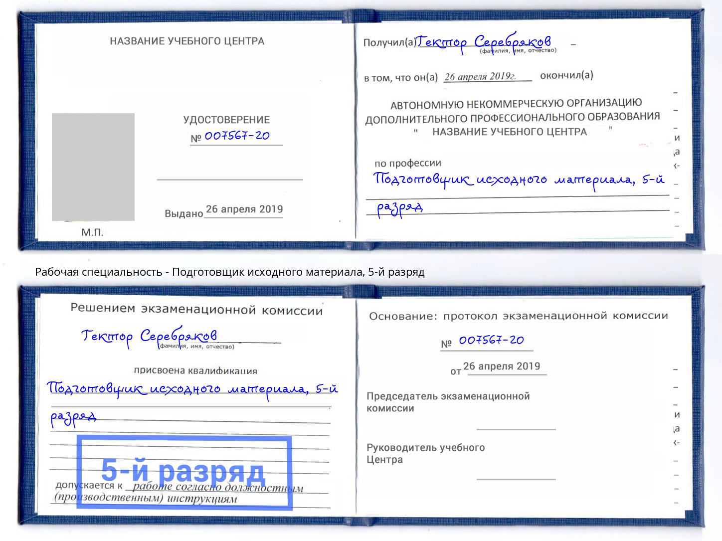 корочка 5-й разряд Подготовщик исходного материала Балашиха