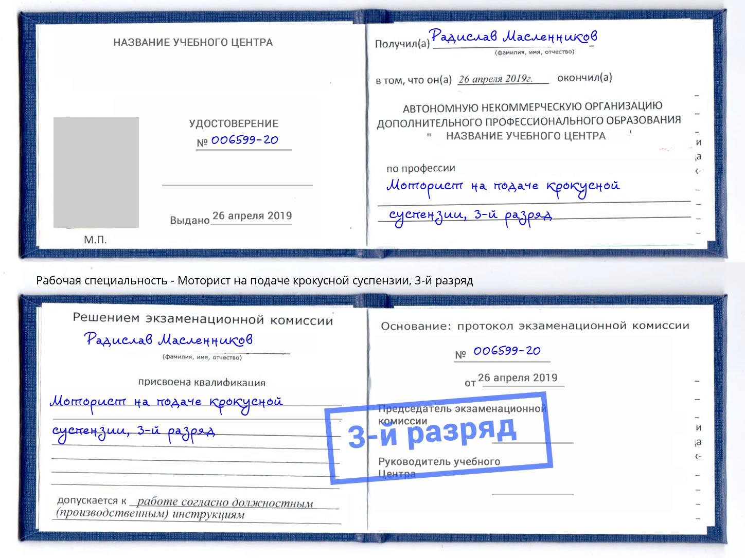 корочка 3-й разряд Моторист на подаче крокусной суспензии Балашиха