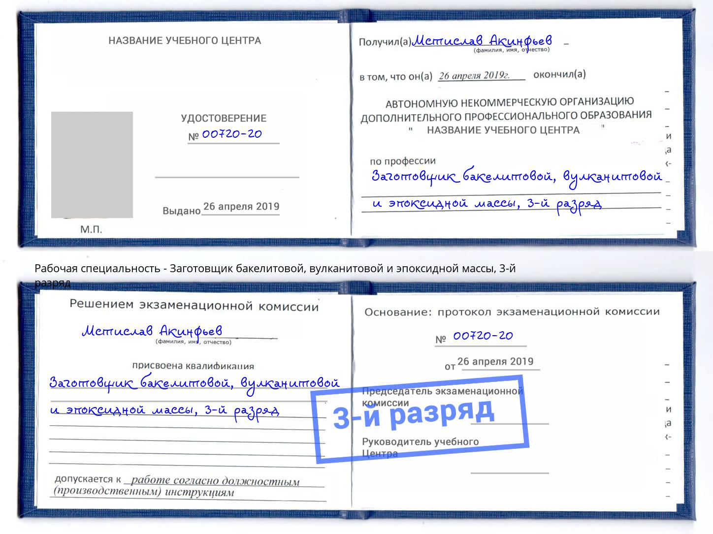 корочка 3-й разряд Заготовщик бакелитовой, вулканитовой и эпоксидной массы Балашиха