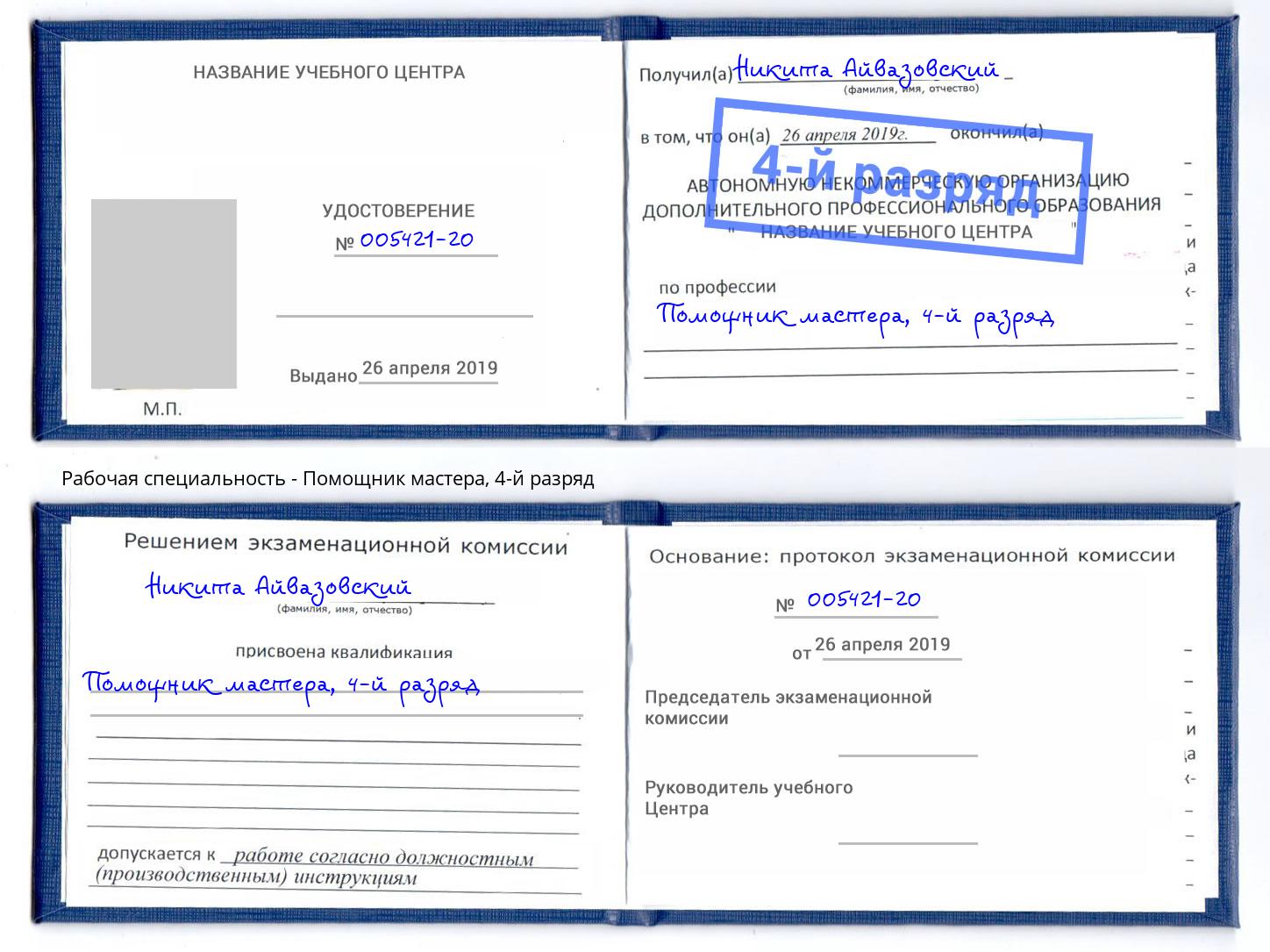 корочка 4-й разряд Помощник мастера Балашиха