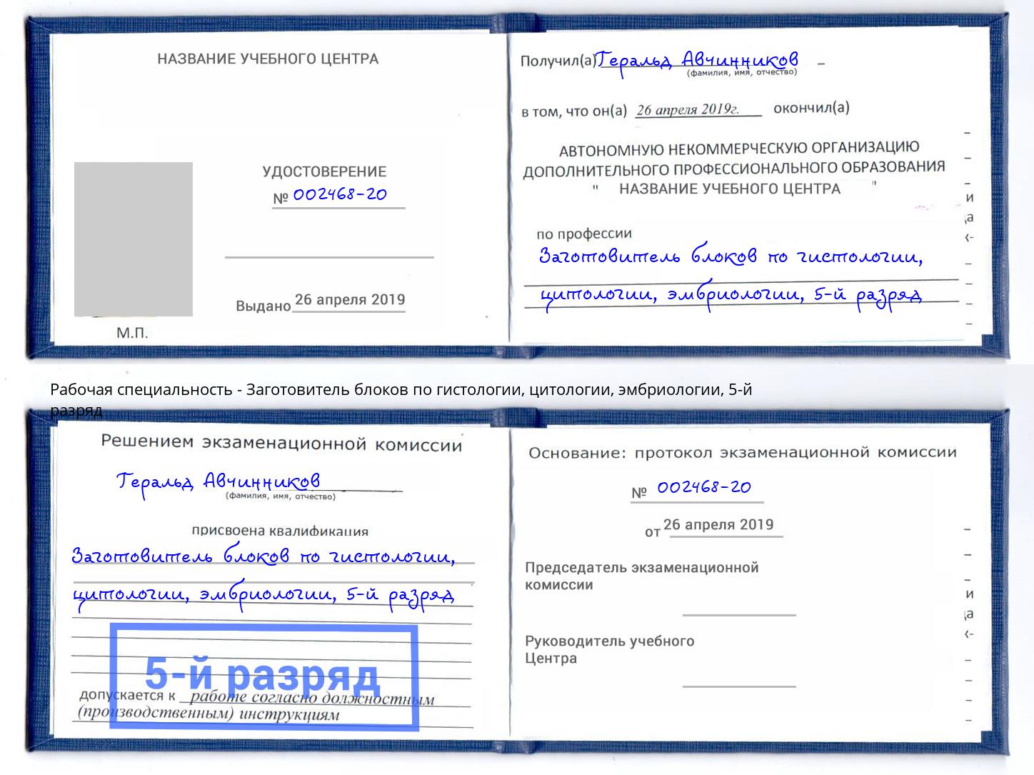 корочка 5-й разряд Заготовитель блоков по гистологии, цитологии, эмбриологии Балашиха