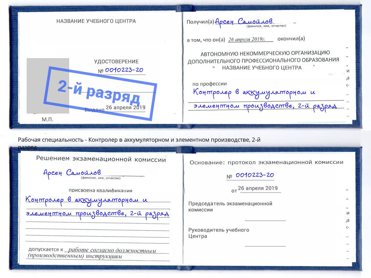 корочка 2-й разряд Контролер в аккумуляторном и элементном производстве Балашиха