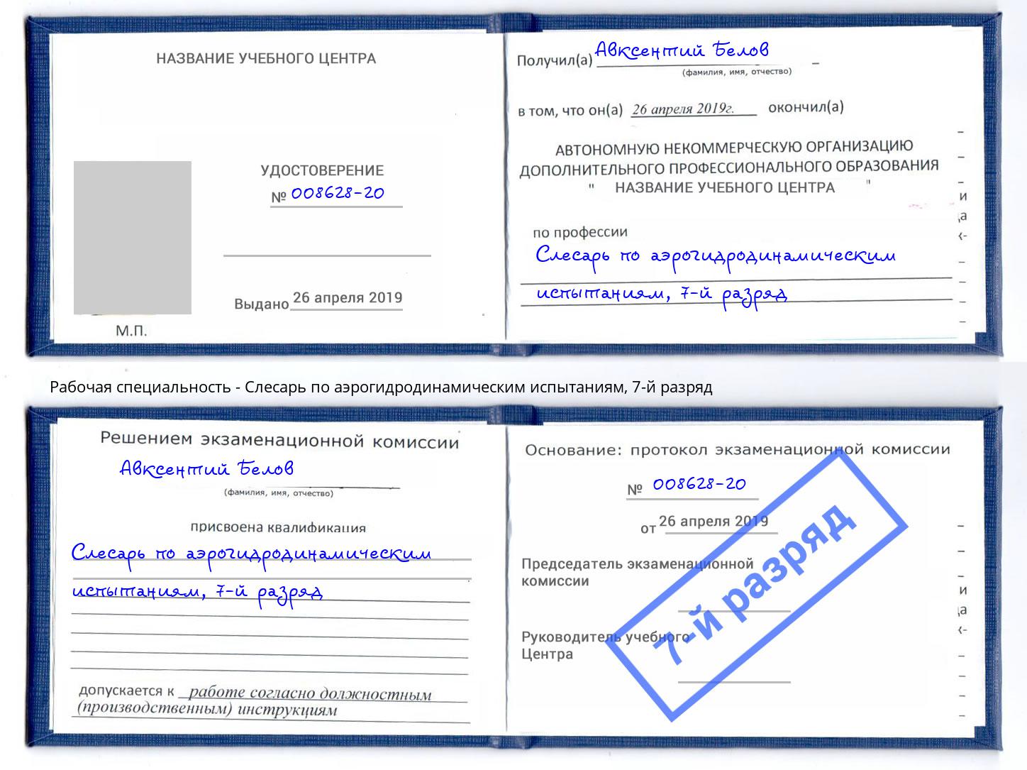 корочка 7-й разряд Слесарь по аэрогидродинамическим испытаниям Балашиха