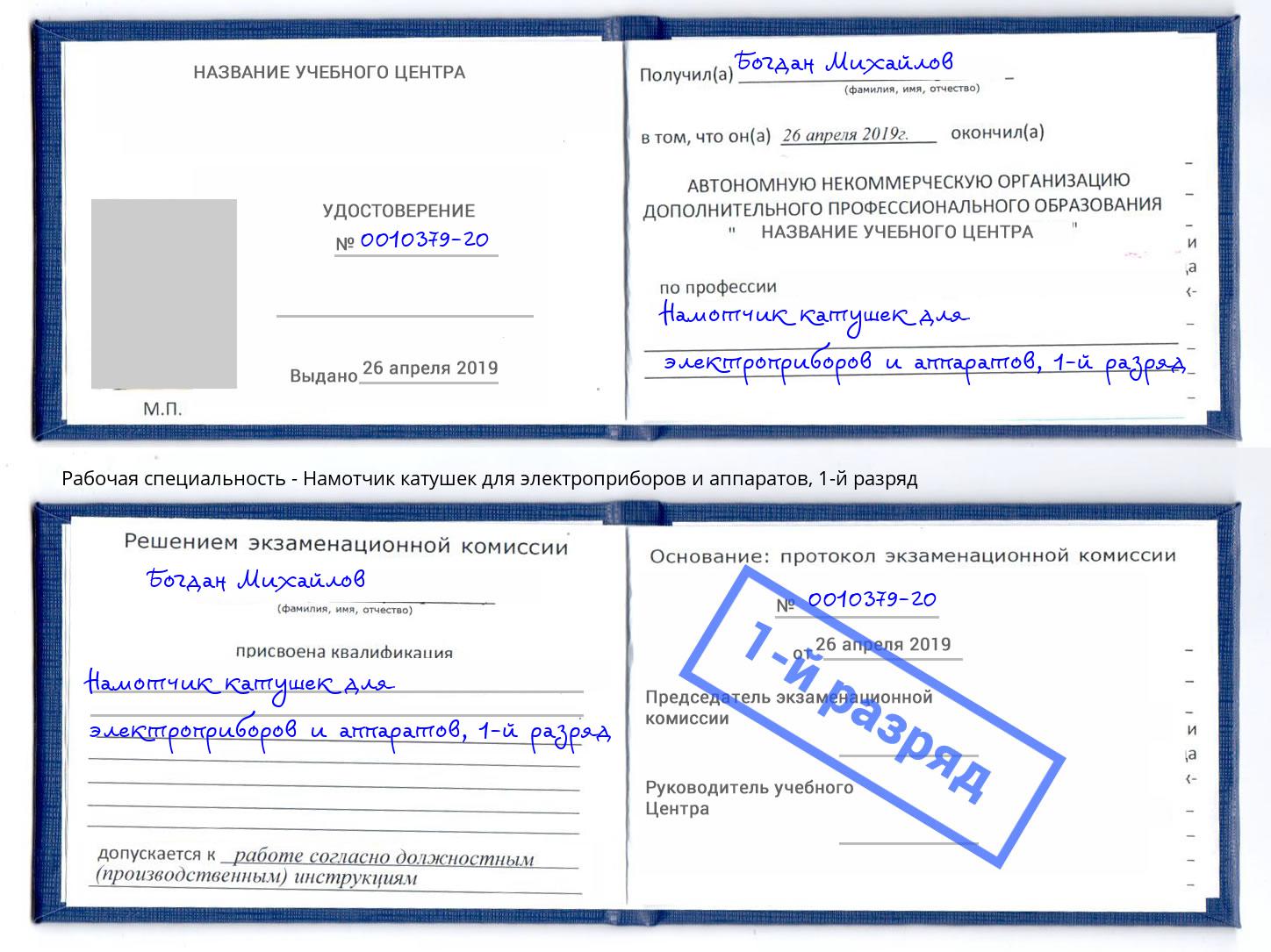 корочка 1-й разряд Намотчик катушек для электроприборов и аппаратов Балашиха