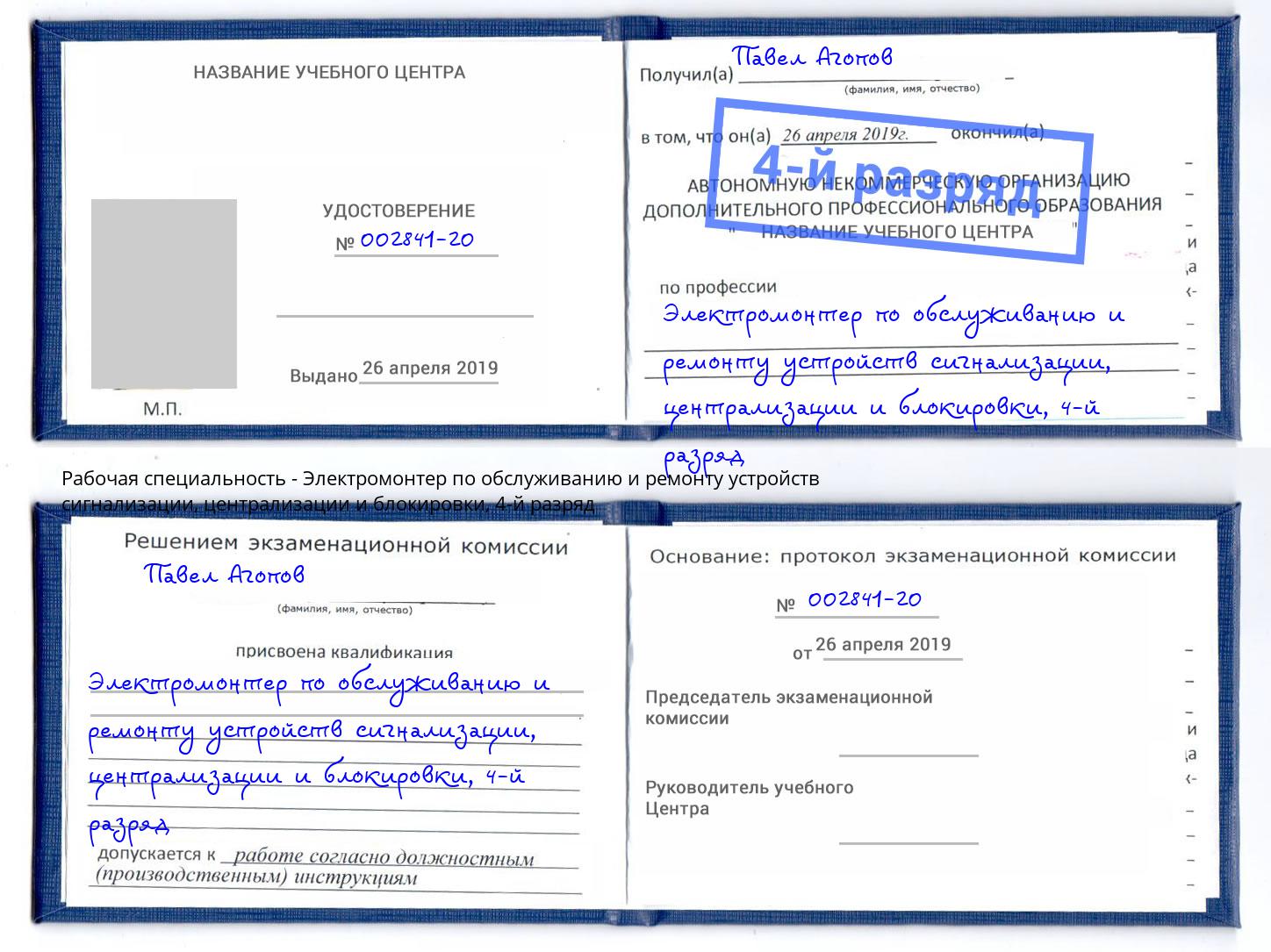 корочка 4-й разряд Электромонтер по обслуживанию и ремонту устройств сигнализации, централизации и блокировки Балашиха