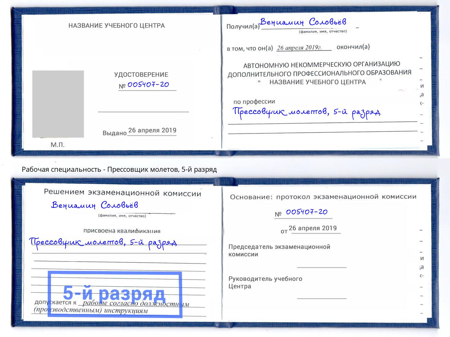 корочка 5-й разряд Прессовщик молетов Балашиха