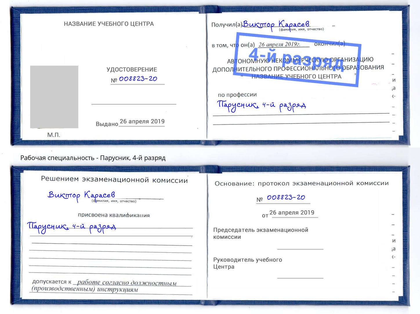 корочка 4-й разряд Парусник Балашиха