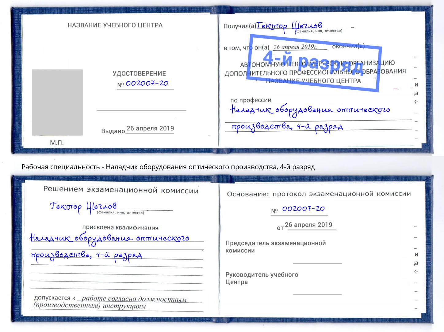 корочка 4-й разряд Наладчик оборудования оптического производства Балашиха