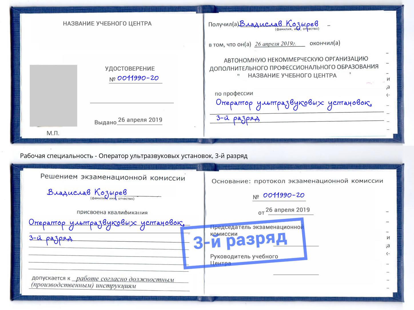 корочка 3-й разряд Оператор ультразвуковых установок Балашиха